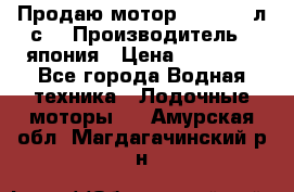 Продаю мотор YAMAHA 15л.с. › Производитель ­ япония › Цена ­ 60 000 - Все города Водная техника » Лодочные моторы   . Амурская обл.,Магдагачинский р-н